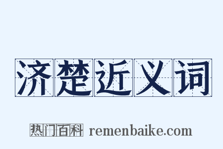 济楚近义词是什么意思的图片